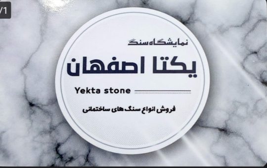 سنگ فروشی در لاهیجان سنگ در لاهیجان سنگ نما در لاهیجان نمایشگاه سنگ یکتا اصفهان