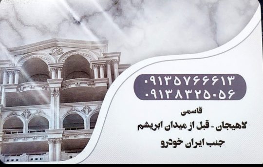 سنگ فروشی در لاهیجان سنگ در لاهیجان سنگ نما در لاهیجان نمایشگاه سنگ یکتا اصفهان