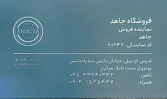 نمایندگی آردزیا اردبیل نمایندگی Ardesia در اردبیل فروشگاه جاهد