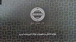 نمایندگی آردزیا اردبیل نمایندگی Ardesia در اردبیل فروشگاه جاهد