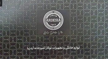 نمایندگی آردزیا اردبیل نمایندگی Ardesia در اردبیل فروشگاه جاهد