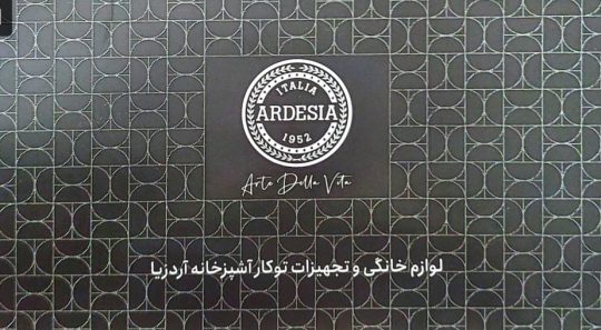 نمایندگی آردزیا اردبیل نمایندگی Ardesia در اردبیل فروشگاه جاهد