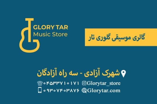 پیانو فروشی در اردبیل آموزشگاه موسیقی در اردبیل گالری موسیقی گلوری تار