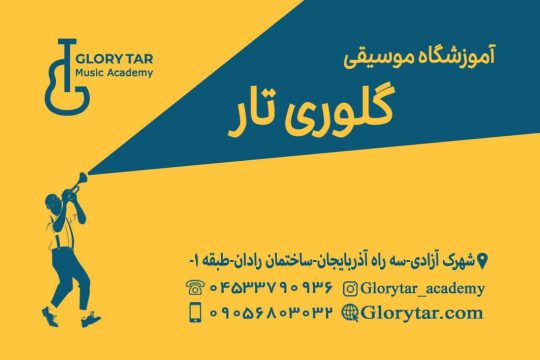 پیانو فروشی در اردبیل آموزشگاه موسیقی در اردبیل گالری موسیقی گلوری تار