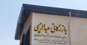 یراق آلات کابینت در اردبیل نوار لبه pvc در اردبیل بازرگانی عبدالرحیمی