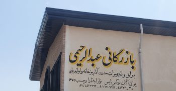 یراق آلات کابینت در اردبیل نوار لبه pvc در اردبیل بازرگانی عبدالرحیمی