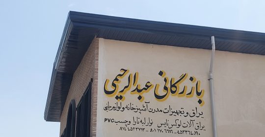 یراق آلات کابینت در اردبیل نوار لبه pvc در اردبیل بازرگانی عبدالرحیمی