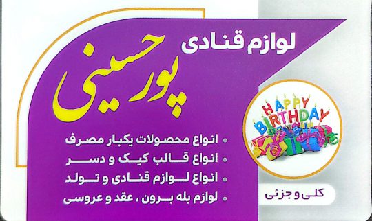 لوازم قنادی در لنگرود لوازم قنادی پورحسینی