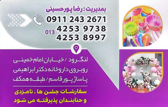 لوازم قنادی در لنگرود لوازم قنادی پورحسینی