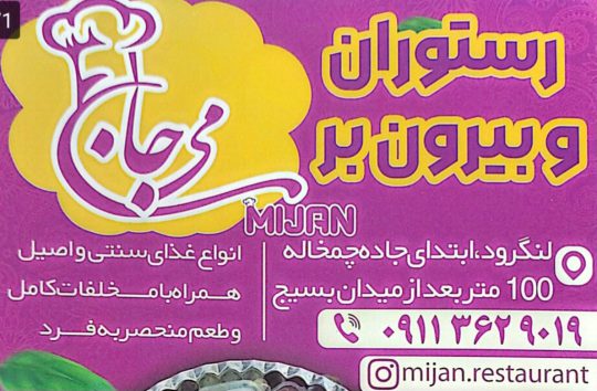آشپزخانه در لنگرود تهیه غذا در لنگرود رستوران بیرون بر لنگرود رستوران و بیرون بر می جان