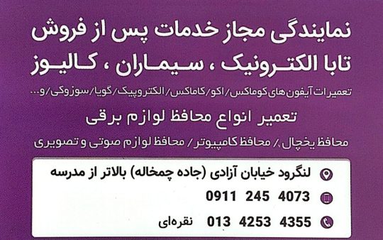 آیفون تصویری در لنگرود تعمیرات آیفون تصویری در لنگرود نمایندگی تابا الکترونیک در لنگرود نمایندگی سیماران در لنگرود مرکز تخصصی آیفون های تصویری نقره ای