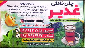 تولیدی چای در لنگرود چای لنگرود چای خانگی غدیر
