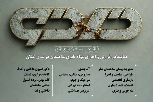 آب بندی نانو ساختمان در لاهیجان رنگ رزین در لاهیجان فوق روان کننده در لاهیجان افزودنی بتن لاهیجان میکروسمنت در لاهیجان چسب ساختمان لاهیجان نانو ساختمان
