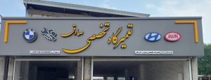 مکانیکی هیوندا در لاهیجان تعمیرگاه هیوندا در لاهیجان مکانیکی کیا در لاهیجان تعمیرگاه کیا در لاهیجان تعمیرگاه تخصصی صادق