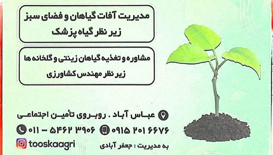 داروخانه گیاهپزشکی در عباس آباد خدمات کشاورزی در عباس آباد سم کود عباس آباد کود سم عباس آباد داروخانه گیاهپزشکی توسکا اگری