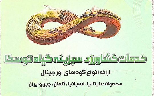داروخانه گیاهپزشکی در عباس آباد خدمات کشاورزی در عباس آباد سم کود عباس آباد کود سم عباس آباد داروخانه گیاهپزشکی توسکا اگری
