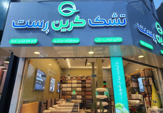 تشک در اردبیل کالای خواب در اردبیل نمایندگی تشک گرین رست در اردبیل