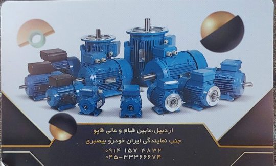 سیم پیچی پمپ آب در اردبیل تعمیرات پمپ آب در اردبیل تعمیر الکتروموتور در اردبیل تعمیر ژنراتور در اردبیل سیم پیچی حسن بزری