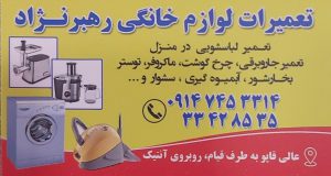 تعمیرات لوازم خانگی در اردبیل قطعات لوازم خانگی در اردبیل تعمیرات و قطعات لوازم خانگی رهبرنژاد