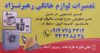 تعمیرات لوازم خانگی در اردبیل قطعات لوازم خانگی در اردبیل تعمیرات و قطعات لوازم خانگی رهبرنژاد