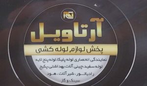 هود سینک گاز در اردبیل نمایندگی ایزی پایپ در اردبیل نمایندگی استیل البرز در اردبیل فروشگاه تاسیسات قویدل