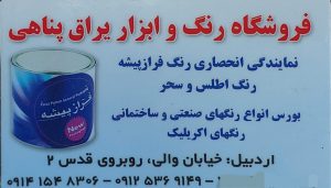 رنگ در اردبیل نمایندگی رنگ فراز پیشه در اردبیل چسب در اردبیل فروشگاه رنگ و ابزار یراق پناهی
