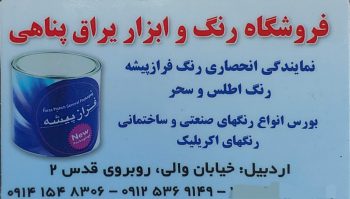 رنگ در اردبیل نمایندگی رنگ فراز پیشه در اردبیل چسب در اردبیل فروشگاه رنگ و ابزار یراق پناهی