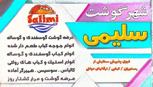 پروتینی در اردبیل قصابی در اردبیل مرغ فروشی در اردبیل کباب آماده در اردبیل سوپر گوشت سلیمی
