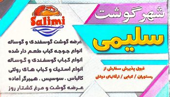 پروتینی در اردبیل قصابی در اردبیل مرغ فروشی در اردبیل کباب آماده در اردبیل سوپر گوشت سلیمی