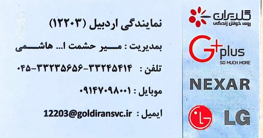 نمایندگی الجی در اردبیل نمایندگی جی پلاس در اردبیل نمایندگی پارس در اردبیل نمایندگی گلدیران دراردبیل خدمات الکترونیک هاشمی
