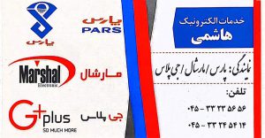 نمایندگی الجی در اردبیل نمایندگی جی پلاس در اردبیل نمایندگی پارس در اردبیل نمایندگی گلدیران دراردبیل خدمات الکترونیک هاشمی