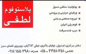 فوم اردبیل یونولیت در اردبیل تیرچه در اردبیل تیرچه صنعتی در اردبیل پلاستو فوم لطفی