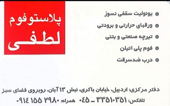فوم اردبیل یونولیت در اردبیل تیرچه در اردبیل تیرچه صنعتی در اردبیل پلاستو فوم لطفی