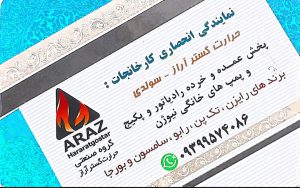 پکیج رایزن در اردبیل رادیاتور تک پن در اردبیل نمایندگی آکوفیکس در اردبیل پکیج سولدی در اردبیل خرید تصفیه آب در اردبیل تصفیه آب خانگی در اردبیل پمپ نیوژن در اردبیل فروشگاه نوروزیان