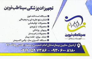 تجهیزات پزشکی در اردبیل کالای پزشکی در اردبیل محصولات زخم در اردبیل تجهیزات پزشکی سینا طب نوین