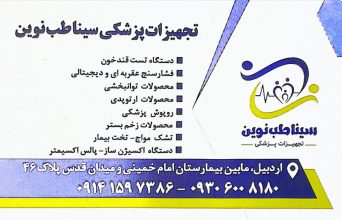 تجهیزات پزشکی در اردبیل کالای پزشکی در اردبیل محصولات زخم در اردبیل تجهیزات پزشکی سینا طب نوین