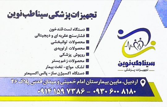 تجهیزات پزشکی در اردبیل کالای پزشکی در اردبیل محصولات زخم در اردبیل تجهیزات پزشکی سینا طب نوین