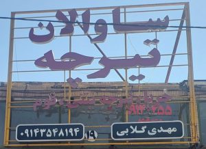 میلگرد در اردبیل آهن فروشی در اردبیل تیرچه در اردبیل فوم در اردبیل  یونولیت در اردبیل کرومیت در اردبیل آهن فروشی مهدی گلابی (ساوالان تیرچه) 