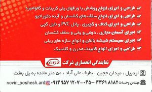 شیشه بالکنی ریلی در اردبیل ماربل شیت در اردبیل سقف کاذب اردبیل پانل پی وی سی در اردبیل ترمووال در اردبیل کناف در اردبیل کاغذدیواری در اردبیل سقف کشسان در اردبیل انواع سقف ریلی در اردبیل نوین پوشش