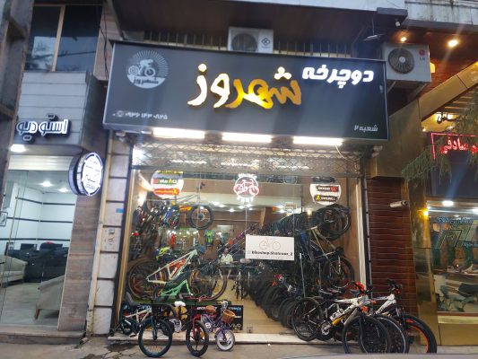 دوچرخه در لاهیجان دوچرخه فروشی لاهیجان فروشگاه دوچرخه شهروز
