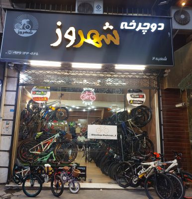 دوچرخه در لاهیجان دوچرخه فروشی لاهیجان فروشگاه دوچرخه شهروز