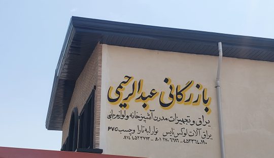 یراق آلات کابینت در اردبیل نوار لبه pvc در اردبیل بازرگانی عبدالرحیمی