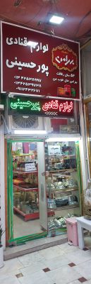 لوازم قنادی در لنگرود لوازم قنادی پورحسینی