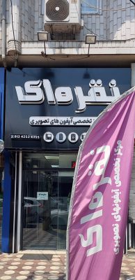 آیفون تصویری در لنگرود تعمیرات آیفون تصویری در لنگرود نمایندگی تابا الکترونیک در لنگرود نمایندگی سیماران در لنگرود مرکز تخصصی آیفون های تصویری نقره ای
