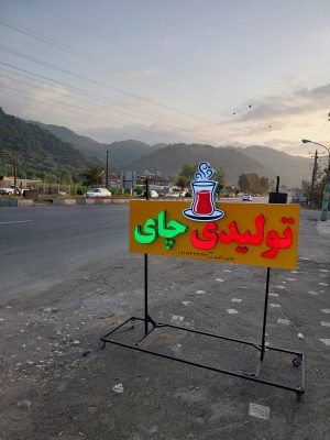 تولیدی چای در لنگرود چای لنگرود چای خانگی غدیر