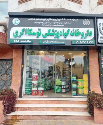 داروخانه گیاهپزشکی در عباس آباد خدمات کشاورزی در عباس آباد سم کود عباس آباد کود سم عباس آباد داروخانه گیاهپزشکی توسکا اگری