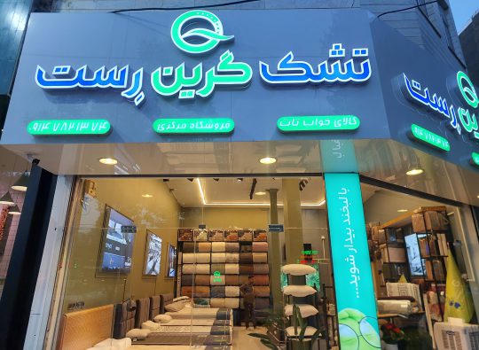 تشک در اردبیل کالای خواب در اردبیل نمایندگی تشک گرین رست در اردبیل