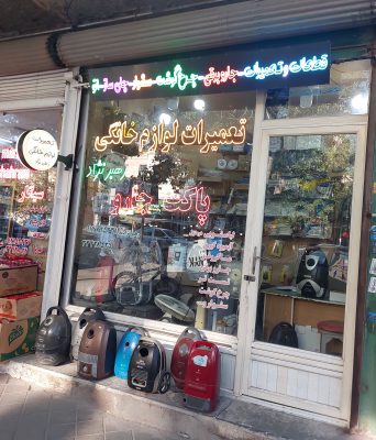 تعمیرات لوازم خانگی در اردبیل قطعات لوازم خانگی در اردبیل تعمیرات و قطعات لوازم خانگی رهبرنژاد