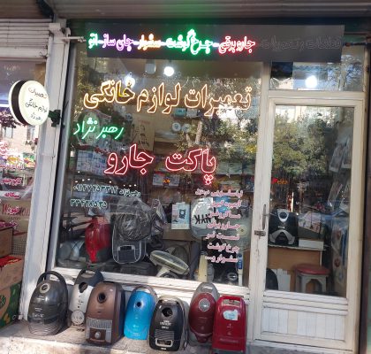تعمیرات لوازم خانگی در اردبیل قطعات لوازم خانگی در اردبیل تعمیرات و قطعات لوازم خانگی رهبرنژاد