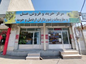 فروشگاه تعاونی زنبورداران اردبیل